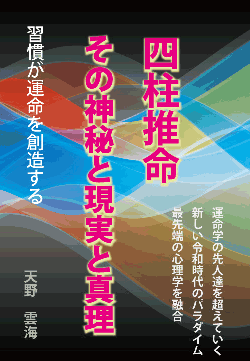 四柱推命の真実