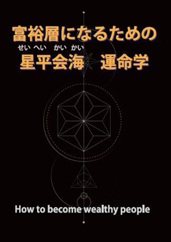 星平会海　で富裕層