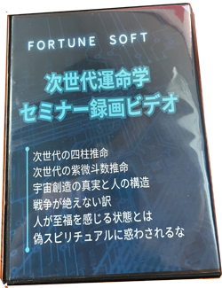 次世代の運命学セミナー