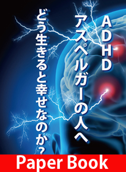 アスペルガー