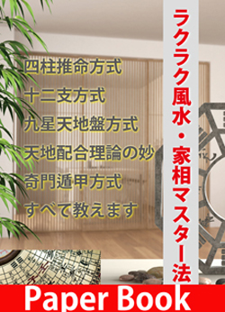 風水　家相　占い