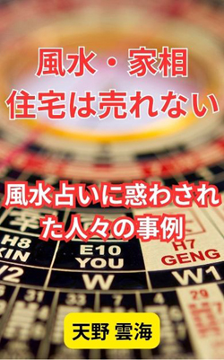 風水　家相　占い