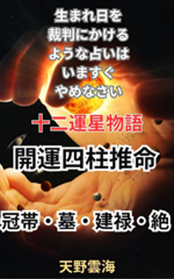 四柱推命　冠帯
