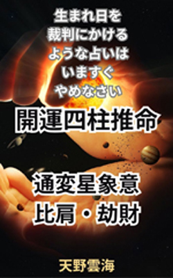 四柱推命　比肩