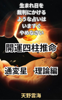 四柱推命　通変星