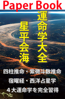 運命学大全