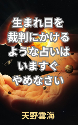生まれ日を裁判にかけるな