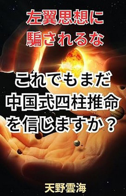 これでも中国の四柱推命を信じるか？
