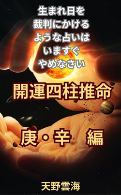 四柱推命　金