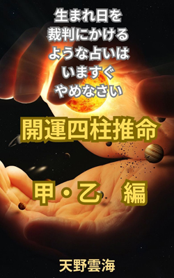 四柱推命　木