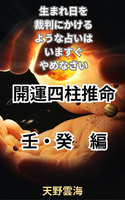 四柱推命　水