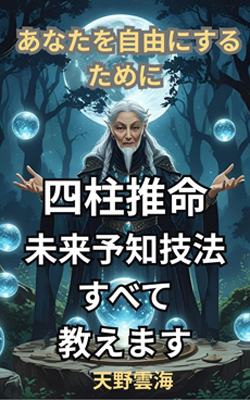 四柱推命　未来予知