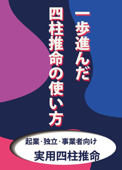 実用四柱推命