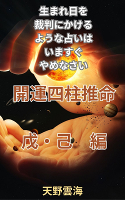 四柱推命　土