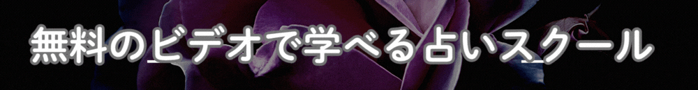 無料の占いスクール