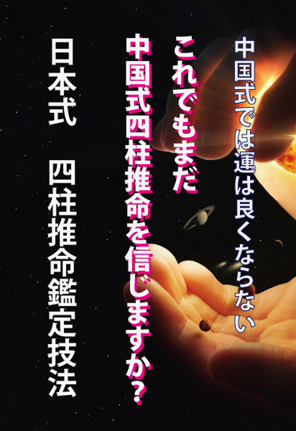 日本式四柱推命へ