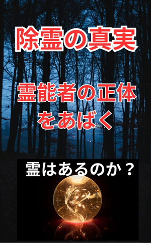 除霊の真実