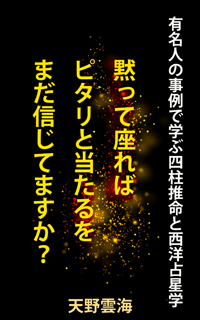 有名人で学ぶ四柱推命と西洋占星学