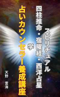 占いカウンセラー養成