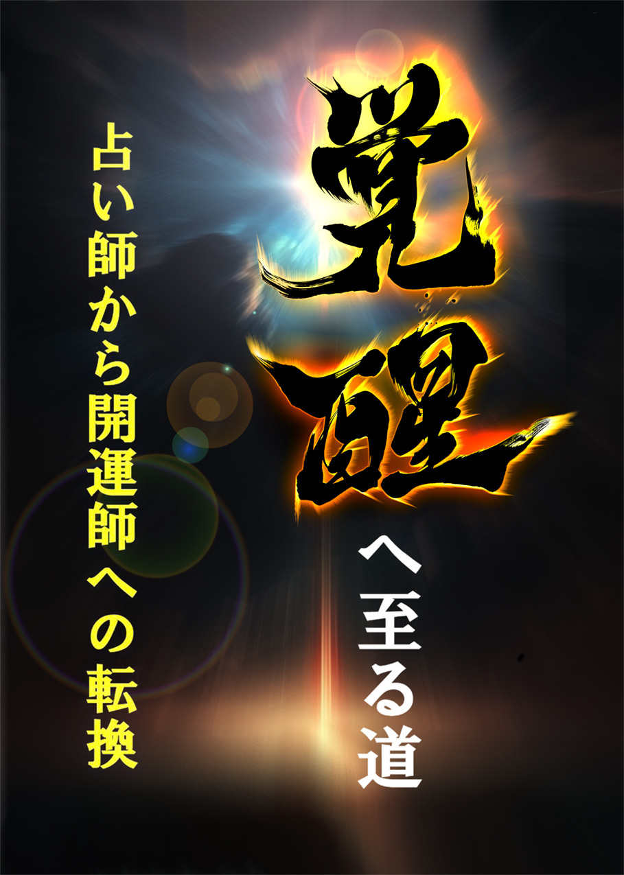 覚醒への道